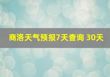 商洛天气预报7天查询 30天